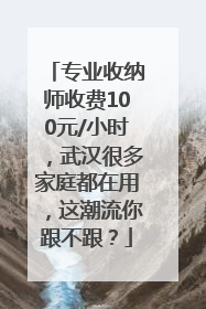 专业收纳师收费100元/小时，武汉很多家庭都在用，这潮流你跟不跟？